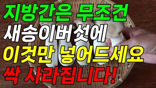 새송이버섯을 이것과 같이 먹으면 중성지방 낮아지고 지방간이 사라집니다!(지방간에 좋은 음식 지방간 없애는 방법)