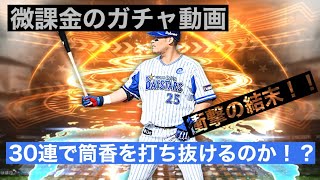 【プロスピA】引きたい時が引く時！！！ 意地の筒香チャレンジは実るのか？ 運の天秤の揺り戻しに翻弄された男の運命は！？