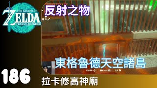 薩爾達傳說 王國之淚 186 拉卡修高神廟 反射之物 Rakashog Shrine - A Reflective Device