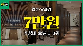 ✈️여름휴가시즌【일본·오사카】 7만원 중심지 가성비 호텔 1~3위 | 7월3주차 🇯🇵 #오사카자유여행