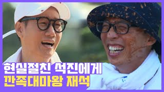 팩트로 지석진 뼈 때리는 유재석 웃으면서 화내는 찐우정 바이브 나오는 티키타카 | #깜찍한혼종_일로만난사이 | #Diggle