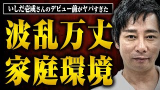 【滅茶苦茶すぎる】デビュー前のいしだ壱成さんの家庭環境について聞いたら想像以上に波乱万丈だった