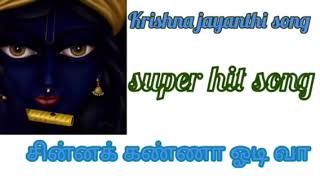 Krishna Jayanthi Song/super hit song/கிருஷ்ண ஜெயந்தி சூப்பர் ஹிட் சாங் /sssv ragam/THIRUKKANNAPURAM