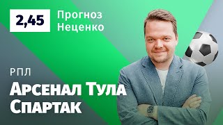 Арсенал Тула – Спартак. Прогноз Неценко