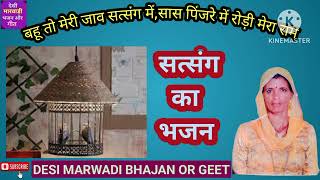 बहू तो मेरी जाव सत्संग में, सास पिंजरे में रोड़ी मेरा राम/ पिंजरा भजन@Desimarwadibhajanorgeet5#new