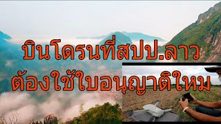 บินโดรนที่สปป.ลาวต้องไช้ใบอนุญาติไหม