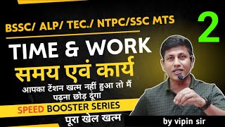 Time and work | part :-2 | short tick & concept | BSSC | SSC | RAILWAY EXAM