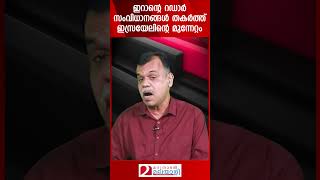 ഇറാന്റെ റഡാർ സംവിധാനങ്ങൾ തകർത്ത് ഇസ്രയേലിന്റെ മുന്നേറ്റം | Iran | Israel