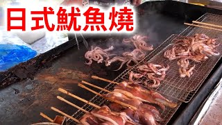 【日本街頭料理】香氣撲鼻，烤整隻魷魚的鐵板料理 魷魚燒