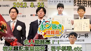 【今週の碁界情報をお届け！】ポン抜き情報局 season 2  2023/8/25 19:00【第46回】