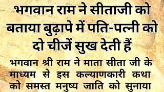 भगवान श्री राम ने सीता जी को बताया बुढ़ापे में पति-पत्नी को दो चीजें सुख देती हैं | आध्यात्मिक कहानी