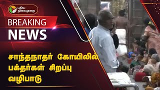 #JUSTIN | சாந்தநாதர் கோயிலில் பக்தர்கள் சிறப்பு வழிபாடு | Pongal celebrations | PTT