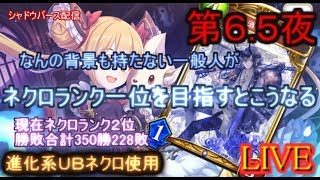 【kaduke/LIVE/第６.５夜/現在ネクロランキング２位/勝敗数総計350勝228敗】なんの背景もない一般人がネクロランク一位を目指すとこうなる【シャドバ/Shadowverse】