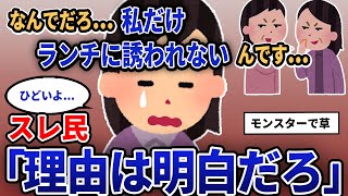 【報告者キチ】「なんでだろ...私だけランチに誘われないんです...」スレ民「理由は明白だろ」【2chゆっくり解説】