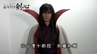 【比古清十郎役_加藤和樹】ミュージカル「るろうに剣心　京都編」コメント映像