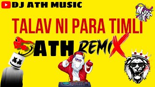 TALAV NI PARE TIMLI RAME #song #tarpadj #timli #timlisong TIMLI GUJRATI song Dj Remix