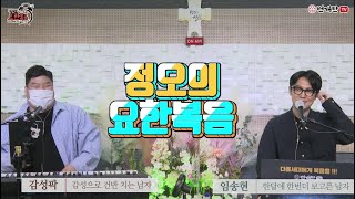 번개탄TV 정오의 요한복음 43회 임송현 감성팍