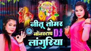 नीतू तोमर के नॉनस्टॉप DJ लांगुरिया | Dj Languriya | Dj Langurya Song | Neetu Tomar Dj Languriya Song