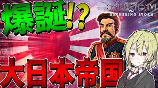 【Civ6】　ゼロから大日本帝国を建国して世界征服を目指してみた　大日本帝国プレイ　【シヴィライゼーション6/ゆっくり実況/ボイスロイド実況】