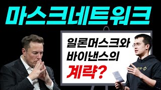 마스크네트워크 2025년 100배 갈 수 있는 알트코인!! 일론머스크, 바이낸스, 대형VC들이 밀어 주는 마스크네트워크!!