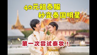 泰国曼谷黎明寺｜泰國寫真｜泰式妝容｜泰國艾菲爾鐵塔鄭王廟｜鄭王廟wat arun