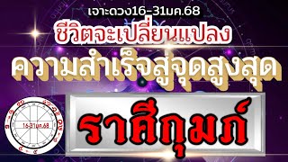 ดวงราศีกุมภ์Ep.16-31มค.68💰เตรียมพบ ความสำเร็จความรุ่งโรจน์ งานเงิน และความรักมีจุดเปลี่ยนเปลี่ยนแปลง