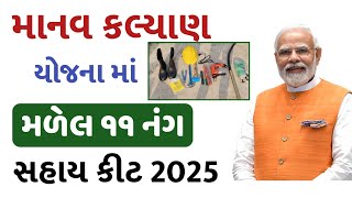 માનવ કલ્યાણ યોજના 2025 | માનવ કલ્યાણ યોજના માં મળેલ કીટ સહાય | સરકારી લાભ યોજના ગુજરાત...