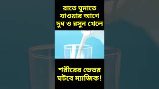 রাতে ঘুমাতে যাওয়ার আগে একটি বার খান রসুন ও দুধ শরীর হবে শক্তিশালী ও তেজী! #shorts #reels