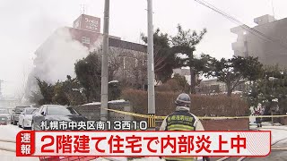 「コンセントが燃えた」　2階建て住宅の内部炎上中　消火活動が続く　札幌市中央区