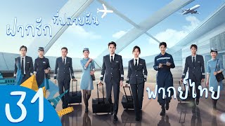 【พากย์ไทย】ตอนที่ 31 | ฝากรักไว้ที่ปลายฝัน - Flight To You | ( หวังข่าย , ถานซงอวิ้น )