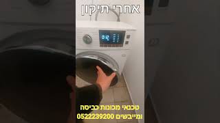 מכונת כביסה אלקטרה משולבת עם מייבש לא מרוקנת מים ולא נכנסת לסחיטה - תיקון מכונת כביסה אלקטרה/מידאה