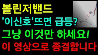 볼린저밴드 매매법 이 영상 하나로 종결합니다.. 복잡하게 주식 배울 필요가 없습니다