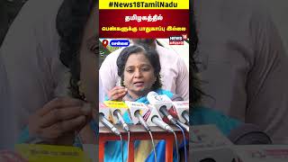 தமிழகத்தில் பெண்களுக்கு பாதுகாப்பு இல்லை - Tamilisai Soundararajan | BJP |  N18S