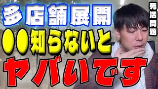 【竹之内社長】コレを知らないと多店舗展開は失敗します。抑えておくポイントとは？【令和の虎】