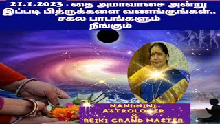 சகல பாபங்களும் நீங்க...21.1.2023 - தை அமாவாசை அன்று இப்படி பித்ருக்களை வணங்குங்கள்..