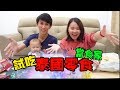 *當食家*試吃泰国零食【YURI頻道】