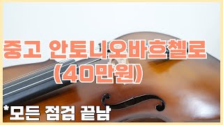 중고첼로 시연영상 - 안토니오 바흐 1/4사이즈