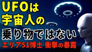 宇宙人は３種類の◯◯人でUFOはエイリアンの乗り物ではない！？【都市伝説】