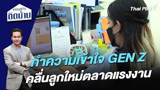 ทำความเข้าใจ GEN Z คลื่นลูกใหม่ของตลาดแรงงาน | เศรษฐกิจติดบ้าน