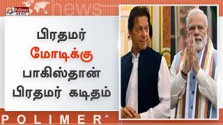 பேச்சுவார்த்தை அவசியம் பிரதமர் மோடிக்கு பாகிஸ்தான் பிரதமர் இம்ரான் கான் கடிதம்