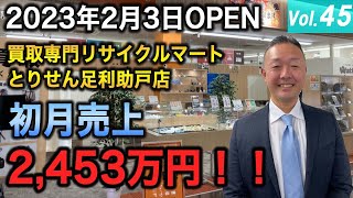 2023年2月3日OPEN！買取専門リサイクルマートとりせん足利助戸店オーナーインタビュー動画をご紹介！【フランチャイズはFTC】【買取専門リサイクルマート・かんてい局】