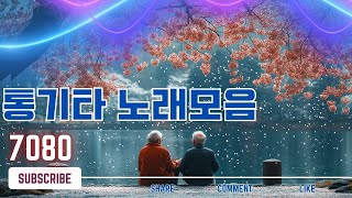 [2시간] 강촌 사람들 통기타 콘서트 7080 🎻  7080노래모음 주옥같은노래🎻 7080 통기타 포크송 🎶🎶