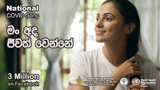 Man Ada Jeewath Wenne - මං අද ජීවත් වෙන්නේ - National COVID Song