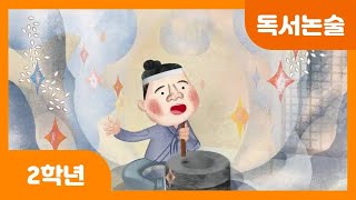 [초등 2학년 | 독서논술] 소금을 내는 맷돌 | 전래동화 | 욕심 | 바닷물의 유래