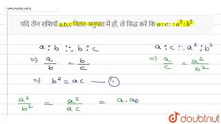 यदि तीन राशियाँ a,b,c वितत अनुपात में हों, तो सिद्ध करें कि a : c : : a^(2) : b^(2)  | 9 | अनुपा...