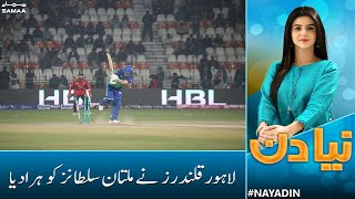 Lahore Qalandars beat Multan Sultans in last-ball thriller | PSL 8 | Naya Din | SAMAA TV