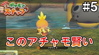 焼きリンゴにしてから食べる賢いアチャモ【New ポケモンスナップ】#5