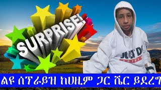 ልዩ ሰፕራይዝ ከሀዚም ጋር ሼር ይደረግ