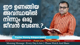 ഈ ഉണങ്ങിയ അവസ്ഥയില്‍ നിന്നും ഒരു ജീവന്‍ വേണ്ടേ...? | Renny Edaparambil |Grace Radio |Morning Message