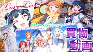 ラブライブ！サンシャイン!!のグッズ買いました！ついにアニメスタート！【お買いもの動画】秋葉原で買ったグッズを紹介！　LoveLive!